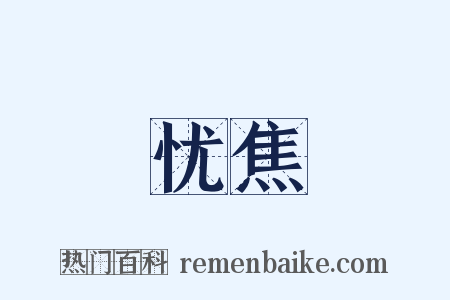 忧焦是什么意思的图片
